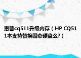 惠普cq511升级内存（HP CQ511本支持替换固态硬盘么?）