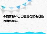 今日更新个人二套房公积金贷款有何限制吗
