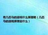 有几匹马的游戏什么原理呢（几匹马的游戏原理是什么）