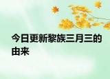 今日更新黎族三月三的由来