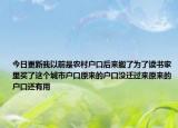 今日更新我以前是农村户口后来搬了为了读书家里买了这个城市户口原来的户口没迁过来原来的户口还有用
