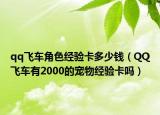 qq飞车角色经验卡多少钱（QQ飞车有2000的宠物经验卡吗）