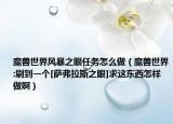 魔兽世界风暴之眼任务怎么做（魔兽世界:刷到一个[萨弗拉斯之眼]求这东西怎样做啊）