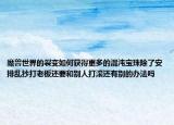魔兽世界的裂变如何获得更多的混沌宝珠除了安排乱抄打老板还要和别人打滚还有别的办法吗
