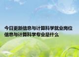 今日更新信息与计算科学就业岗位 信息与计算科学专业是什么