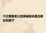 今日更新老公担保被起诉是否牵扯到妻子