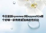 今日更新iqooneo3和oppoa92s哪个好哪一款有着更加高的性价比