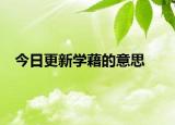 今日更新学藉的意思
