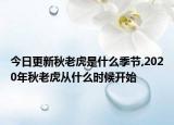 今日更新秋老虎是什么季节,2020年秋老虎从什么时候开始