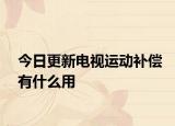 今日更新电视运动补偿有什么用