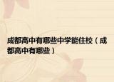 成都高中有哪些中学能住校（成都高中有哪些）