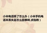 小米电话丢了怎么办（小米手机电话本丢失是怎么回事啊,求指教）