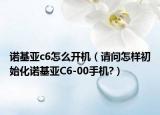 诺基亚c6怎么开机（请问怎样初始化诺基亚C6-00手机?）