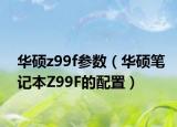华硕z99f参数（华硕笔记本Z99F的配置）