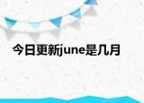 今日更新june是几月