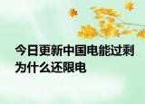 今日更新中国电能过剩为什么还限电