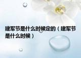 建军节是什么时候定的（建军节是什么时候）