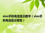 vivo手机电池显示数字（vivo手机电池显示橙色）