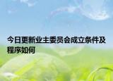 今日更新业主委员会成立条件及程序如何