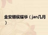 金安娜侯耀华（jan几月）