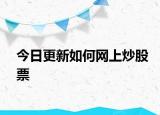 今日更新如何网上炒股票
