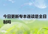 今日更新专本连读是全日制吗