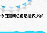 今日更新总角是指多少岁
