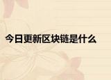 今日更新区块链是什么