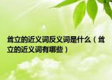 耸立的近义词反义词是什么（耸立的近义词有哪些）