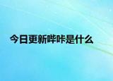 今日更新哔咔是什么