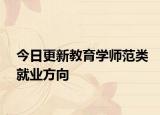 今日更新教育学师范类就业方向
