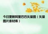 今日更新阿里巴巴矢量图（矢量图片素材库）