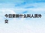 今日更新什么叫人质外交