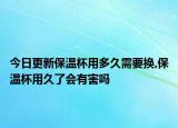 今日更新保温杯用多久需要换,保温杯用久了会有害吗