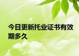 今日更新托业证书有效期多久