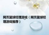 网页篮球经理游戏（网页篮球经理游戏推荐）