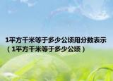 1平方千米等于多少公顷用分数表示（1平方千米等于多少公顷）