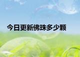 今日更新佛珠多少颗
