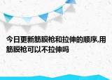 今日更新筋膜枪和拉伸的顺序,用筋膜枪可以不拉伸吗