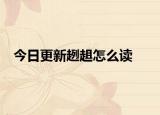 今日更新趔趄怎么读