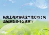 历史上有风雷镇这个地方吗（风雷镇原型是什么地方）