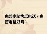 惠普电脑售后电话（惠普电脑好吗）