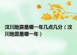 汶川地震是哪一年几点几分（汶川地震是哪一年）