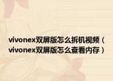 vivonex双屏版怎么拆机视频（vivonex双屏版怎么查看内存）