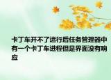 卡丁车开不了运行后任务管理器中有一个卡丁车进程但是界面没有响应
