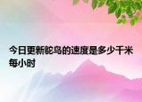 今日更新鸵鸟的速度是多少千米每小时