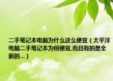 二手笔记本电脑为什么这么便宜（太平洋电脑二手笔记本为何便宜,而且有的是全新的...）