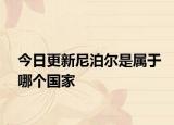 今日更新尼泊尔是属于哪个国家