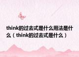 think的过去式是什么用法是什么（think的过去式是什么）