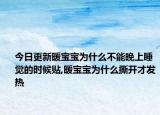 今日更新暖宝宝为什么不能晚上睡觉的时候贴,暖宝宝为什么撕开才发热